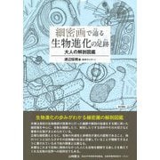 細密画で辿る生物進化の足跡―大人の解剖図鑑 [単行本]