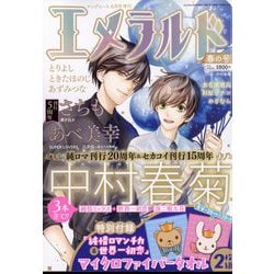 エメラルド 春の号 2023年 06月号 [雑誌]