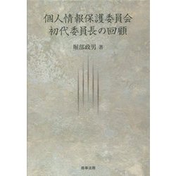 個人情報保護委員会初代委員長の回顧 [単行本]