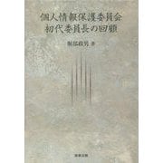 個人情報保護委員会初代委員長の回顧 [単行本]