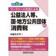 ワークシート方式による公益法人等、国・地方公共団体の消費税 全訂5版 [単行本]