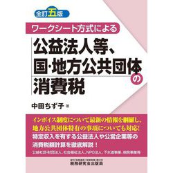 ワークシート方式による公益法人等、国・地方公共団体の消費税 全訂5版 [単行本]