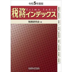 税務インデックス〈令和5年度版〉 [単行本]
