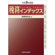 税務インデックス〈令和5年度版〉 [単行本]