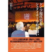 ドイツ現代史とシュタイナー学校の闘い [単行本]