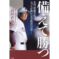 備えて勝つ―名門・常総学院、元プロが挑む完全復活への道 [単行本]
