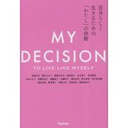 自分らしく生きるための「わたし」の決断―MY DECISION:TO LIVE LIKE MYSELF [単行本]