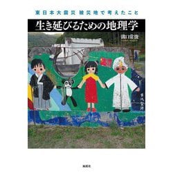 生き延びるための地理学―東日本大震災被災地で考えたこと [単行本]