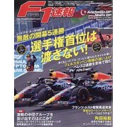 F1 (エフワン) 速報 2023年 5/25号 [雑誌]
