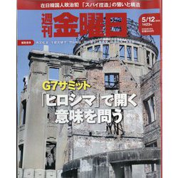 週刊 金曜日 2023年 5/12号 [雑誌]
