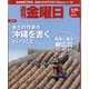 週刊 金曜日 2023年 5/26号 [雑誌]