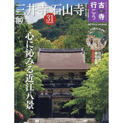 古寺行こう 2023年 5/23号 [雑誌]