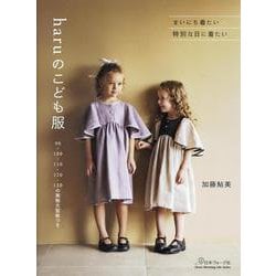 haruのこども服（Heart Warming Life Series） [ムックその他]