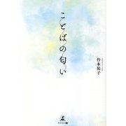 ことばの匂い [単行本]