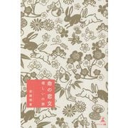 命の恋文―魂しいの旅 [単行本]