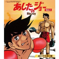 あしたのジョー <4Kリマスター版> Vol.1 [Blu-ray Disc]
