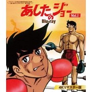 あしたのジョー <4Kリマスター版> Vol.1