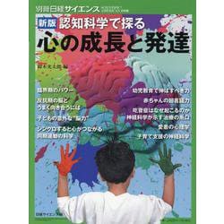 別冊日経サイエンス 新版 認知科学で探る 心の成長と発達 2（別冊日経サイエンス） [ムックその他]