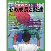 別冊日経サイエンス 新版 認知科学で探る 心の成長と発達 2（別冊日経サイエンス） [ムックその他]