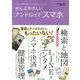 ぜんぶやさしいアンドロイドスマホ（ワン・コンピュータムック） [ムックその他]
