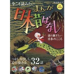 時空旅人別冊 まんが日本昔ばなし ～語り継ぎたい、日本のこころ（サンエイムック） [ムックその他]