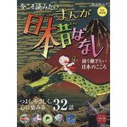 時空旅人別冊 まんが日本昔ばなし ～語り継ぎたい、日本のこころ（サンエイムック） [ムックその他]