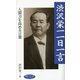 渋沢栄一 一日一言(致知一日一言シリーズ) [単行本]