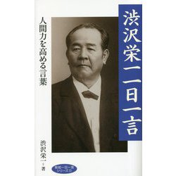 渋沢栄一 一日一言(致知一日一言シリーズ) [単行本]