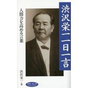 渋沢栄一 一日一言(致知一日一言シリーズ) [単行本]