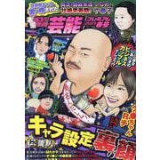 本当にあった愉快な話　芸能プレミアム　2023春号(バンブームック) [ムックその他]