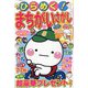 ひらめく!まちがいさがし 2023年 06月号 [雑誌]