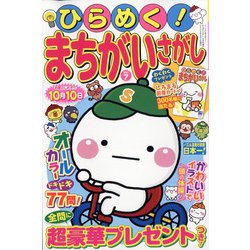 ひらめく!まちがいさがし 2023年 06月号 [雑誌]