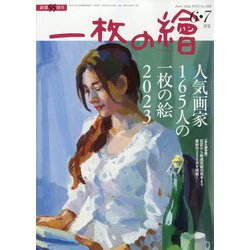 一枚の繪 2023年 06月号 [雑誌]