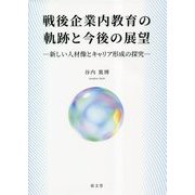 戦後企業内教育の軌跡と今後の展望―新しい人材像とキャリア形成の探究 [単行本]