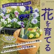 花を育てる（ブティック・ムック 号） [ムックその他]