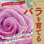 バラを育てる（ブティック・ムック 号） [ムックその他]