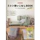 ミシンで広がる私の毎日 JANOMEミシン使いこなしBOOK（レディブティックシリーズ） [ムックその他]