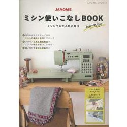 ミシンで広がる私の毎日 JANOMEミシン使いこなしBOOK（レディブティックシリーズ） [ムックその他]