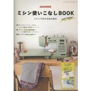 ミシンで広がる私の毎日 JANOMEミシン使いこなしBOOK（レディブティックシリーズ） [ムックその他]