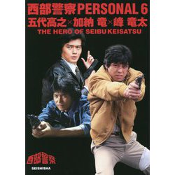 ヨドバシ.com - 西部警察PERSONAL〈6〉五代高之×加納竜×峰竜太 ヨドバシ.com - 西部警察PERSONAL〈6〉五代高之×加納竜×峰竜太