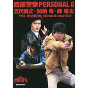 西部警察PERSONAL〈6〉五代高之×加納竜×峰竜太 THE HERO OF SEIBUKEISATSU [単行本]
