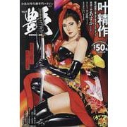 コミック艶 vol.26（パーフェクト・メモワール） [ムックその他]