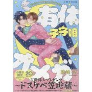 有休オメガ 子守唄-小冊子付版（POE BACKS） [コミック]
