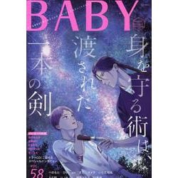 ＢＡＢＹ ツウなあなたにおくるオリジナルＢＬアンソロジー ０４ｒ/ふ