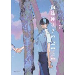 ヨドバシ.com - 蜘蛛神さまのΩ 上（POE BACKS） [コミック] 通販【全品