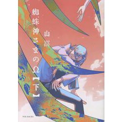 ヨドバシ.com - 蜘蛛神さまのΩ 下（POE BACKS） [コミック] 通販【全品