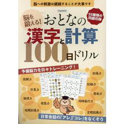 脳を鍛える！おとなの漢字と計算100日ドリル（EIWA MOOK） [ムックその他]