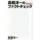 髙橋洋一のファクトチェック〈2023年版〉(WAC BUNKO) [新書]