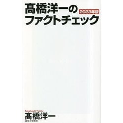 髙橋洋一のファクトチェック〈2023年版〉(WAC BUNKO) [新書]