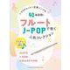 J-POPヒット～定番ソングを35曲掲載!フルートで吹くJ-POP人気コレクション(カラオケCD2枚付) [ムックその他]
